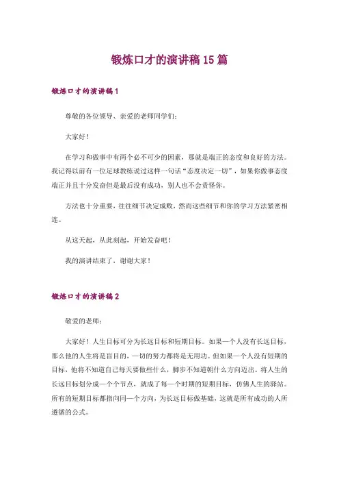锻炼口才的演讲稿15篇