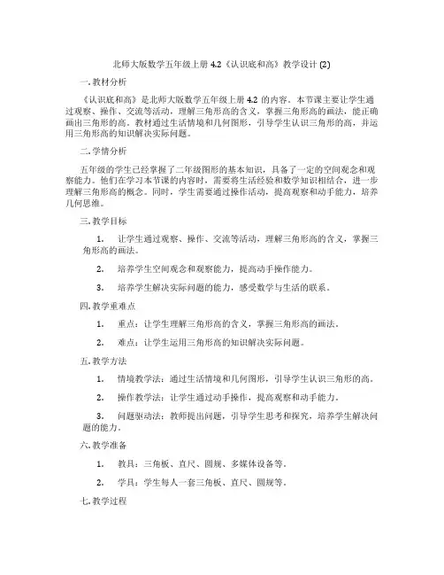 北师大版数学五年级上册4.2《认识底和高》教学设计 (2)