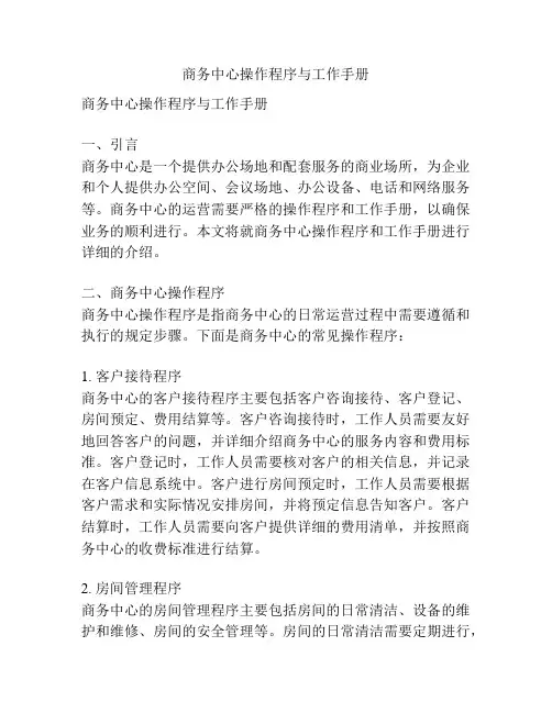 商务中心操作程序与工作手册