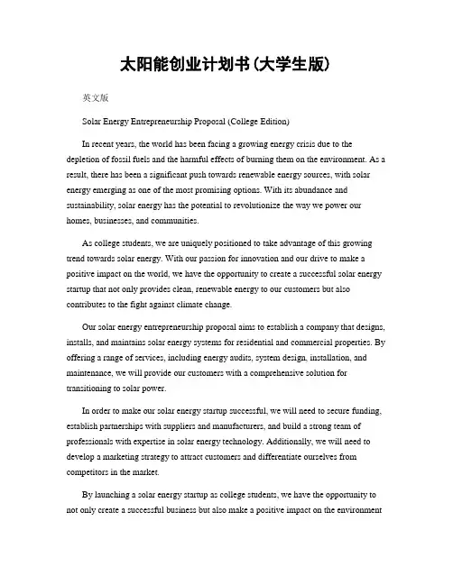 太阳能创业计划书(大学生版)