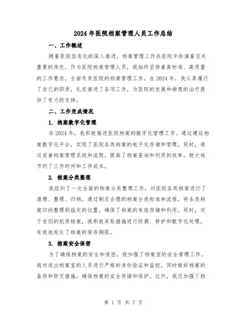 2024年医院档案管理人员工作总结(3篇)
