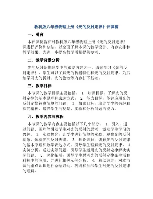 教科版八年级物理上册《光的反射定律》评课稿