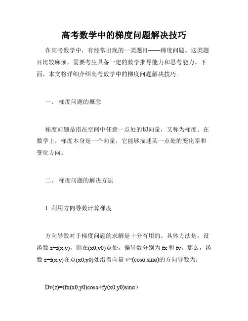 高考数学中的梯度问题解决技巧