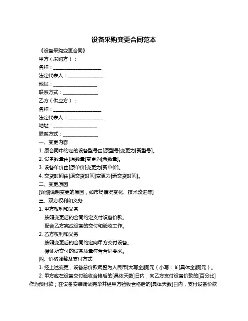 设备采购变更合同范本
