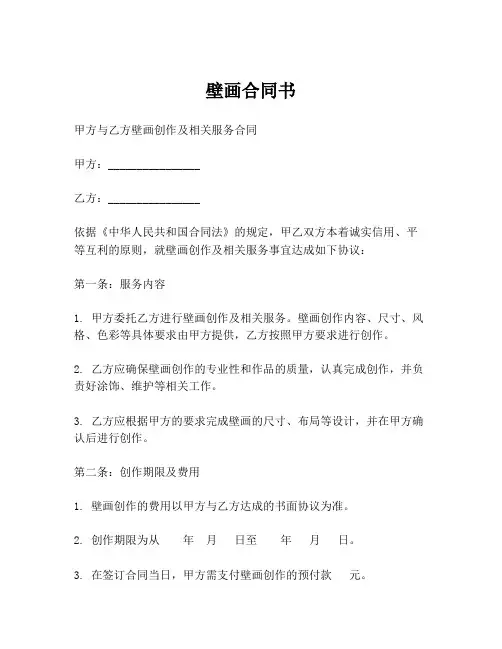 壁画合同书