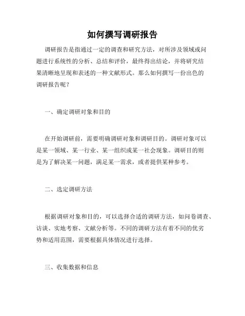 如何撰写调研报告