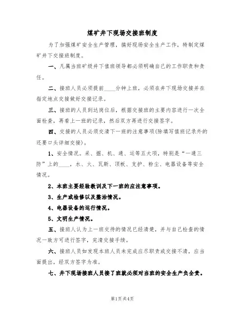 煤矿井下现场交接班制度(3篇)