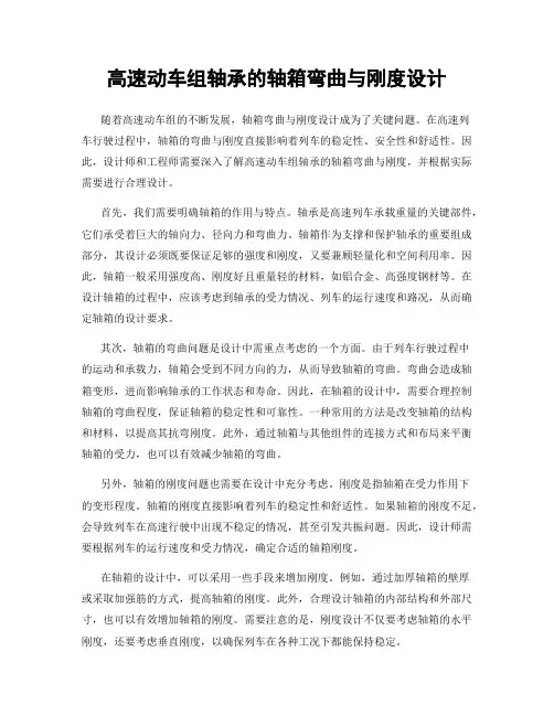 高速动车组轴承的轴箱弯曲与刚度设计