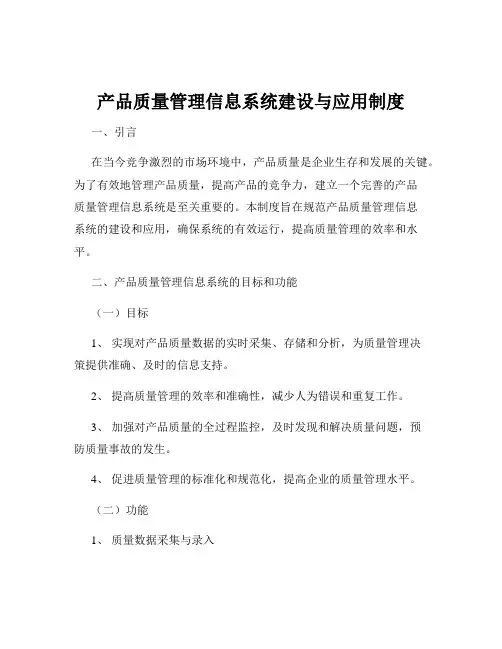 产品质量管理信息系统建设与应用制度