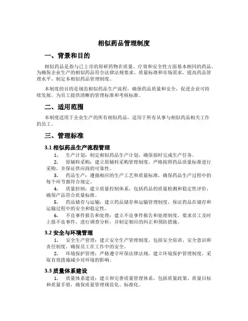 相似药品管理制度[1]