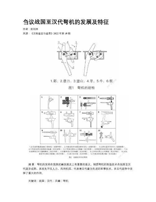 刍议战国至汉代弩机的发展及特征