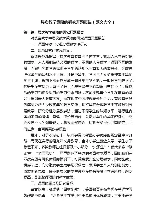 层次教学策略的研究开题报告（范文大全）