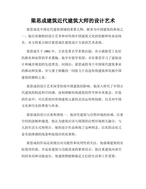 梁思成建筑近代建筑大师的设计艺术