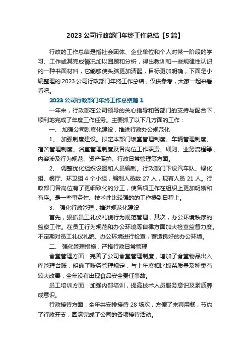 2023公司行政部门年终工作总结【5篇】