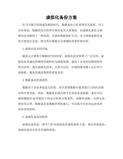 虚拟化备份方案