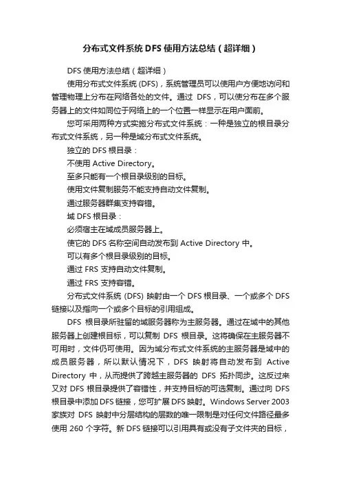 分布式文件系统DFS使用方法总结（超详细）