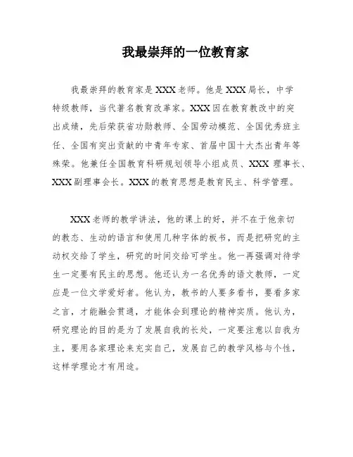 我最崇拜的一位教育家