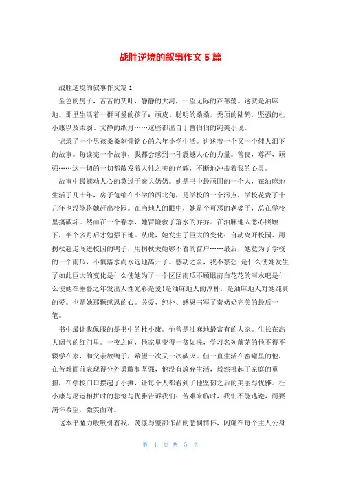 战胜逆境的叙事作文5篇