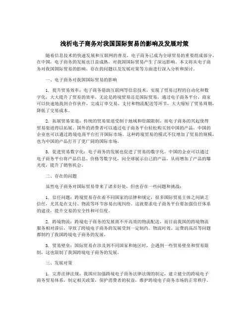 浅析电子商务对我国国际贸易的影响及发展对策