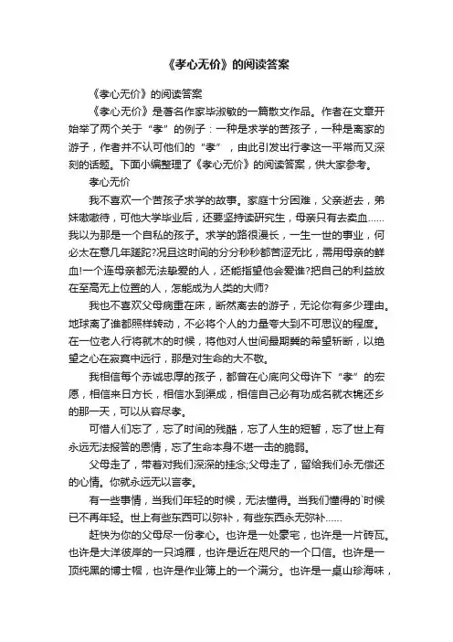 《孝心无价》的阅读答案