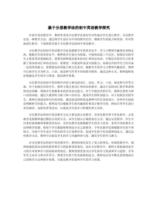 基于分层教学法的初中英语教学探究