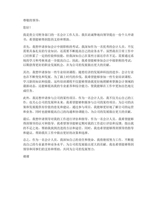 会计个人申请书范文