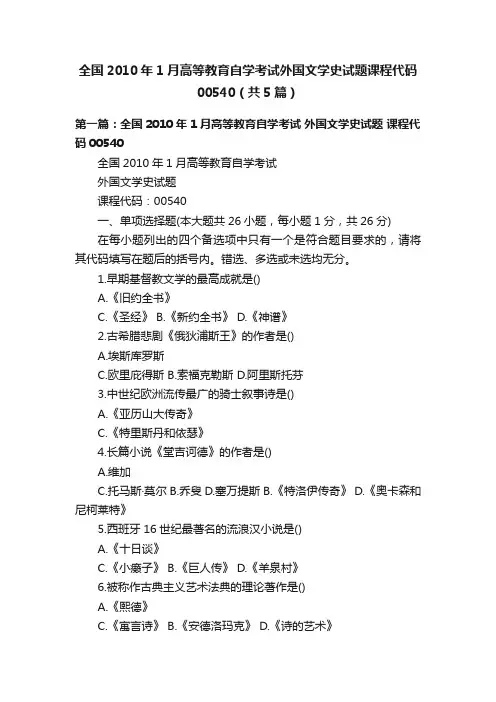 全国2010年1月高等教育自学考试外国文学史试题课程代码00540（共5篇）