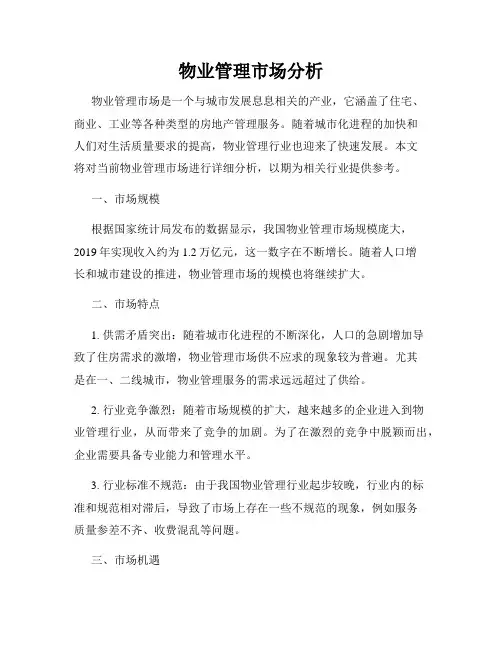 物业管理市场分析