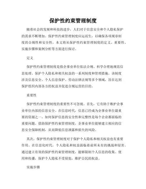 保护性约束管理制度