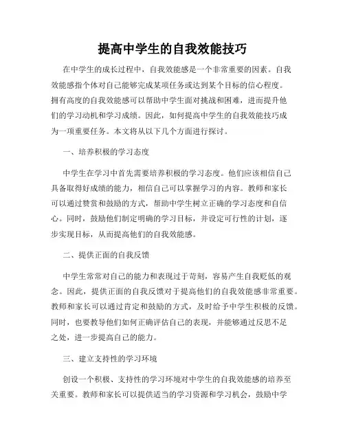 提高中学生的自我效能技巧
