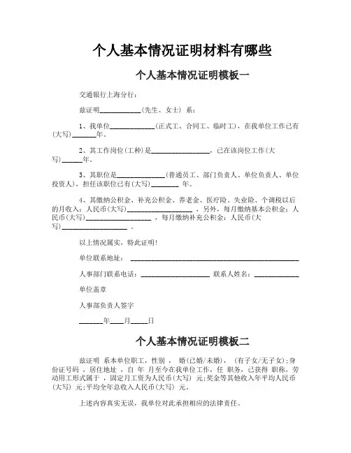 个人基本情况证明材料有哪些