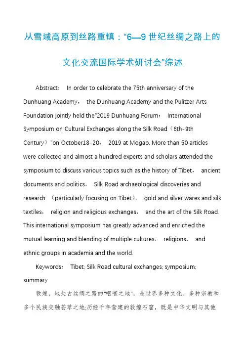 从雪域高原到丝路重镇：“6—9世纪丝绸之路上的文化交流国际学术研讨会”综述