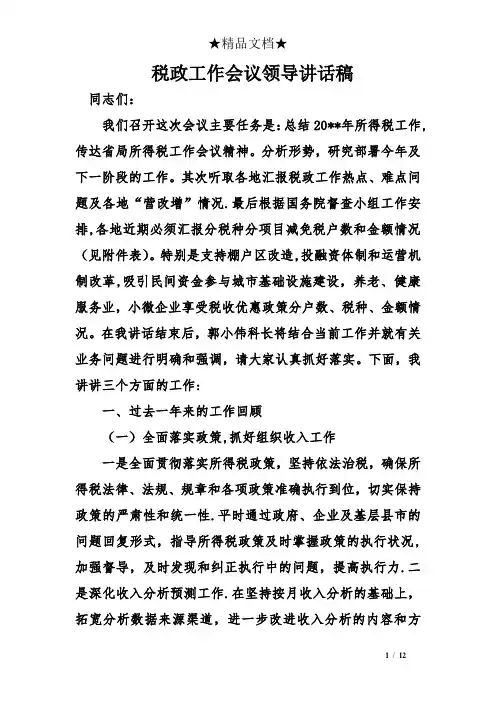税政工作会议领导讲话稿