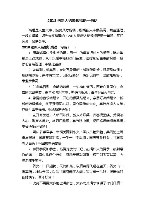 2018送新人结婚祝福语一句话
