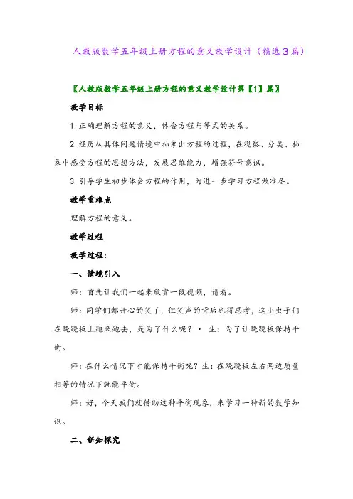 2023年人教版数学五年级上册方程的意义教学设计(精选3篇)