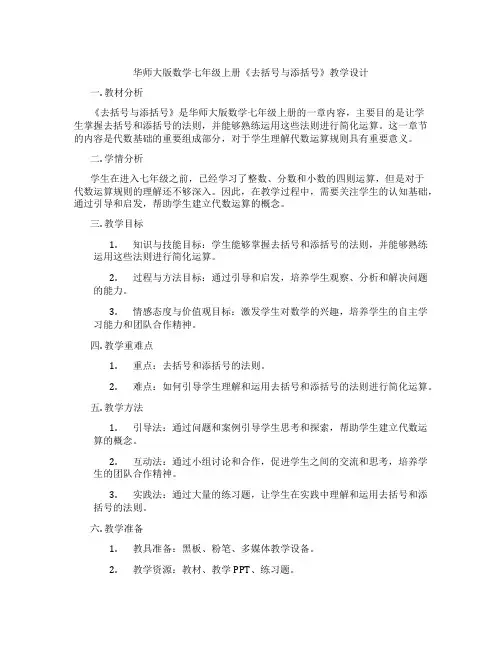 华师大版数学七年级上册《去括号与添括号》教学设计