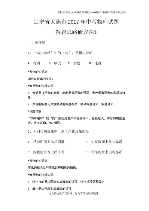 辽宁省大连市2017年中考物理试题解题思路研究探讨