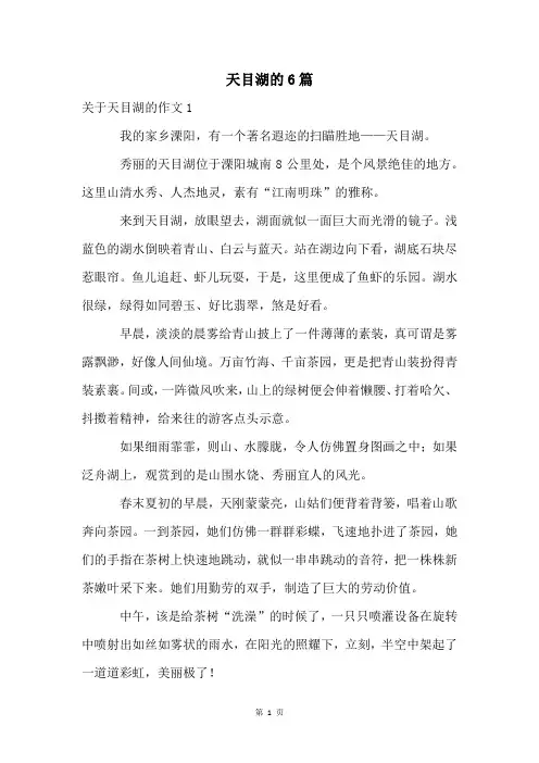 天目湖的6篇