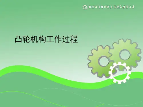 凸轮机构工作过程(精)