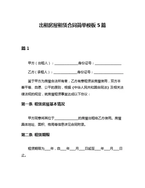 出租房屋租赁合同简单模板5篇