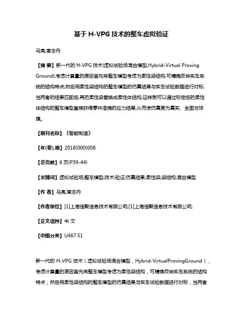 基于H-VPG技术的整车虚拟验证