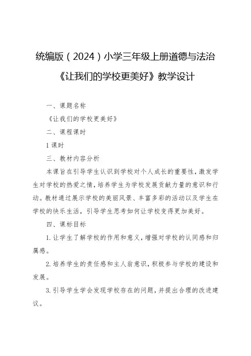 统编版(2024)-让我们的学校更美好教学设计小学三年级上册道德与法治
