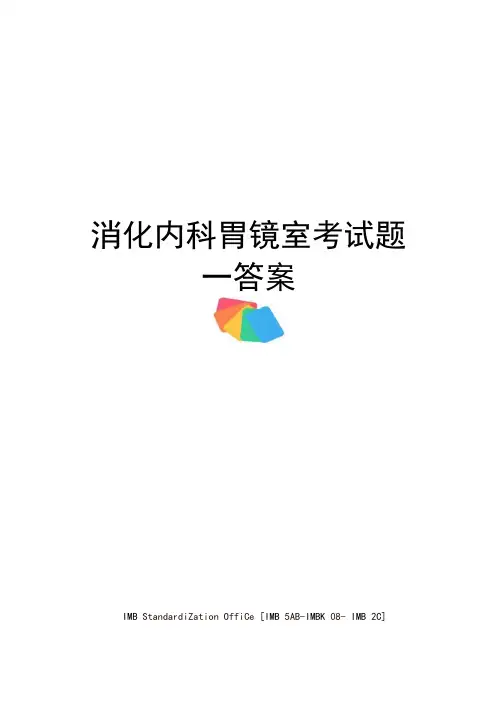 消化内科胃镜室考试题一答案