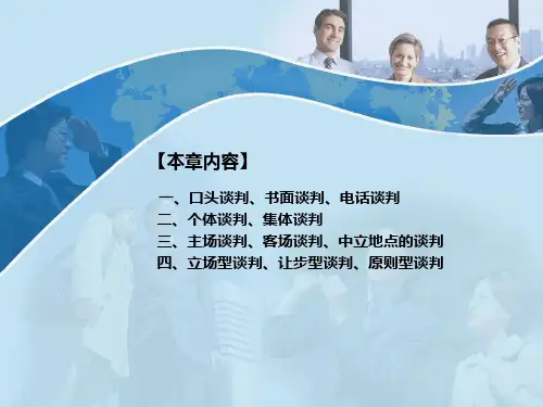第02章商务谈判的类型