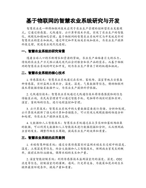 基于物联网的智慧农业系统研究与开发