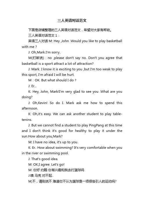 三人英语对话范文