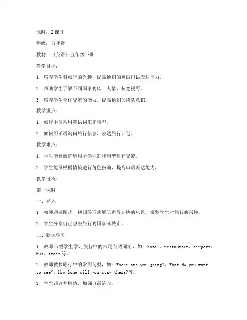 旅行题材口语教案模板范文