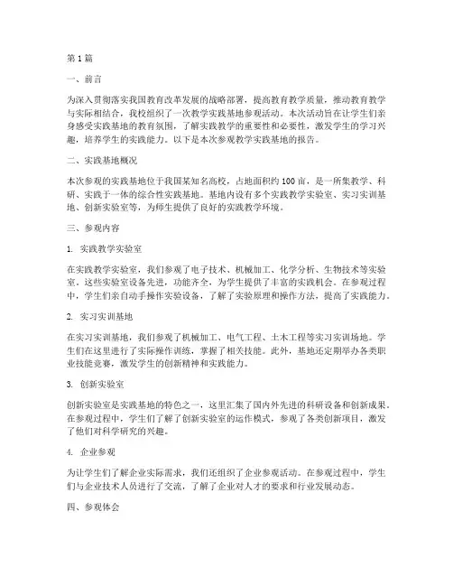 参观教学实践基地报告(3篇)