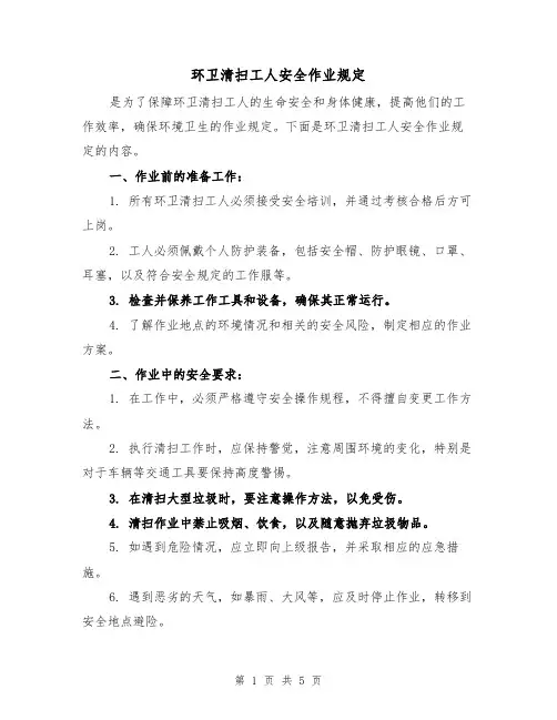 环卫清扫工人安全作业规定（三篇）