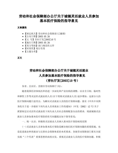 劳动和社会保障部办公厅关于城镇灵活就业人员参加基本医疗保险的指导意见